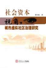 社会资本视角下城市虚拟社区治理研究