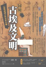 图解 古埃及文明 这样认识古埃及真有趣