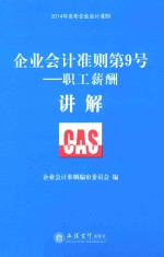 企业会计准则第9号 职工薪酬讲解