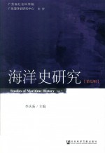 海洋史研究 第7辑