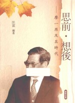 思前·想后 廖一原及其时代