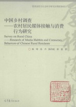 中国乡村调查:农村居民媒体接触与消费行为研究