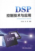 DSP控制技术与应用