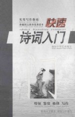 诗词快速入门 实用写作指南