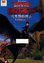 驯龙高手 博克岛的骑士 1 骑士的诞生