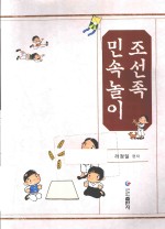朝鲜族民俗游戏 朝鲜文