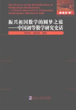 振兴祖国数学的圆梦之旅 中国初等数学研究史话