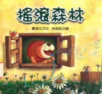 摇滚森林