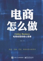 电商怎么做 电商经营的核心思维