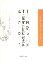 十八国游历日记 15国审判监狱调查记 藕庐诗草