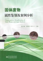 固体废物属性鉴别及案例分析