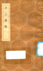 丛书集成初编 3083 十三州志