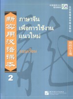 新实用汉语课本 泰文注释本 第2册