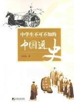 中学生不可不知的中国通史