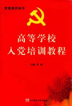高等学校入党培训教程