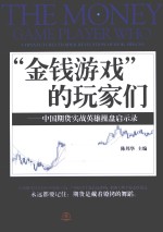 “金钱游戏”的玩家们 中国期货实战英雄操盘启示录