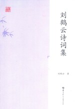 刘鹤云诗词集