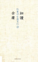 细读金庸 11