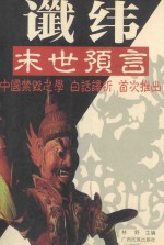 中国古代禁毁之学、末世预言 谶纬
