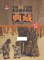 中国56个民族神话故事典藏·名家绘本 回族、东乡族、保安族、撒拉族、土族卷
