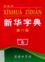 新华字典 双色本 第11版