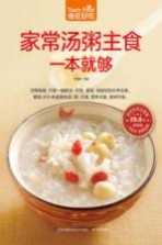 食在好吃 家常汤粥主食一本就够 超值版