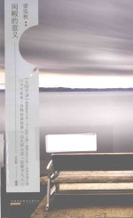 “大师开讲”书系 梁实秋 闲暇的意义