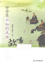 中学生必知的成语故事