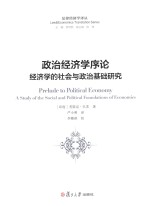 政治经济学序论 经济学的社会与政治基础研究