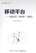 移动平台 托起企业“互联网+”的基石