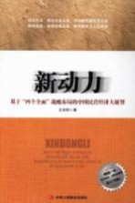 新动力 基于“四个全面”战略布局的中国民营经济大展望