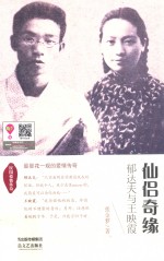 仙侣奇缘 郁达夫与王映霞