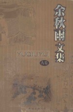 余秋雨文集 A卷