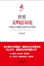 世界文明总量论 中国的文明崛起与国安法治原理