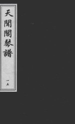 天闻阁琴谱 15