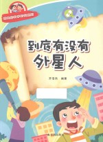 有趣的科学知识系列 到底有没有外星人