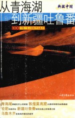 从青海到新疆吐鲁番 100个您一生必游的中国名景