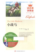 读名著学英语与美国人同步阅读的英语丛书 小战马