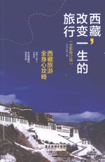 西藏,改变一生的旅行 西藏旅游全身心攻略