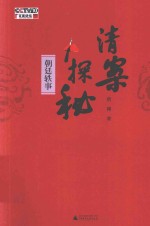 清案探秘 朝廷轶事