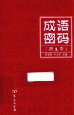 成语密码 第1季