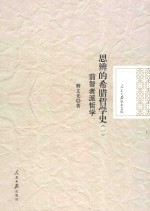思辨的希腊哲学史 1 前智者派哲学