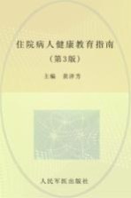 住院病人健康教育指南