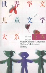 世界华文儿童文学大系 上