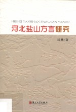 河北盐山方言研究