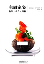 主厨家宴 前菜·生食·酱料