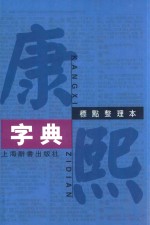 康熙字典 标点整理本