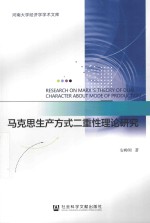 河南大学经济学学术文库 马克思生产方式二重性理论研究