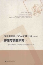 废弃电器电子产品处理目录(2013)评估与调整研究 上