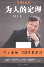 管理学智慧 为人的定理